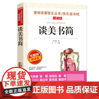 谈美书简无障碍精读版 7-9-12岁儿童文学图书籍小学生课外阅读书籍小学生故事书寒暑假课外书儿童读物