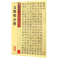 [M]文徵明小楷-9787539482460