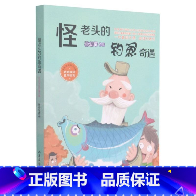 怪老头的钓鱼奇遇 [正版]奇奇怪怪童书系列怪老头的玩具小屋孙幼军作品怪老头的怪朋友怪老头的钓鱼奇遇冰上翱翔的日子小学生课