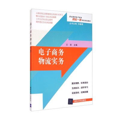 正版新书]电子商务物流实务王菲,刘春青 编9787302475385