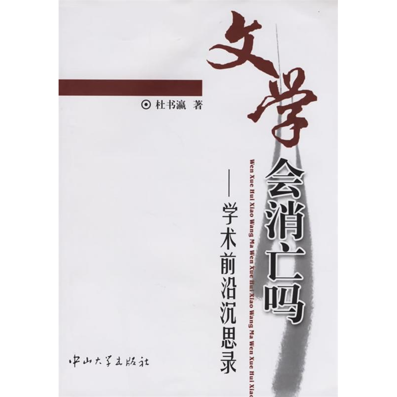 正版新书]文学会消亡吗:学术前沿沉思录杜书瀛9787306024831