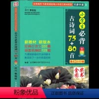 华语教学出版社 小学生必背古诗词75+80首 小学通用 [正版]华语教学出版社 小学生必背古诗词75十80首 人教版新编