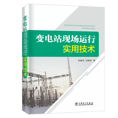 醉染图书变电站现场运行实用技术9787519832414