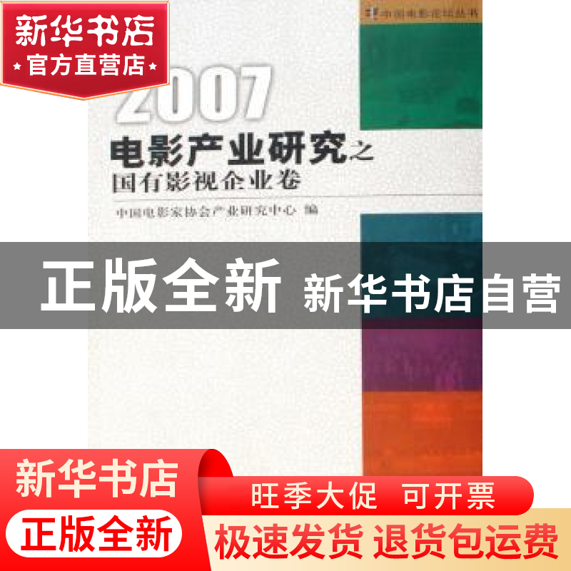 正版 电影产业研究之国有影视企业卷:2007 中国电影家协会产业研