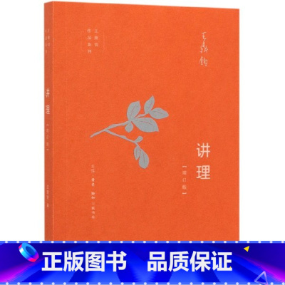 [正版]讲理(增订版)/王鼎钧作品系列 初高中学生课外阅读 议论文写作步骤 写作能力提升 生活.读书.新知三联书店