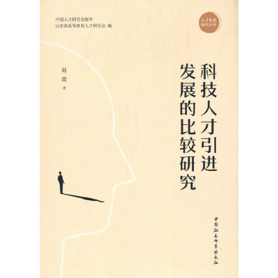 正版新书]科技人才引进发展的比较研究/人才发展研究丛书赵霞978