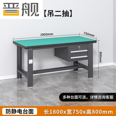 晋舰防静电工作台流水线操作台工具桌实验室操作台1.8米吊二抽