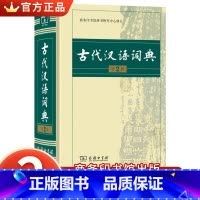 [正版]古汉语词典第2版 商务印书馆出版社 学生古汉语常用词词典高中初中 语文古汉语文言文词典第二版高中生常用字典工具