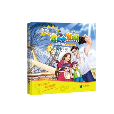 正版新书]我也会发明·第六辑(天津版)李丹芷撰文9787513084024