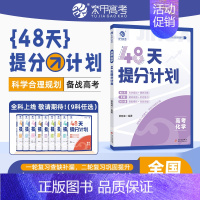 高考化学 [正版]2024高考48天提分计划语文数学英语物理化学知识点总结模拟题何帅高中讲解高考提分高考数学专题训练综合