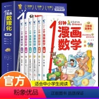 一分钟漫画数理化(全6册) [正版]2024全新1分钟漫画数理化全套6册一分钟漫画数学物理化学知识启蒙儿童漫画书原来这么