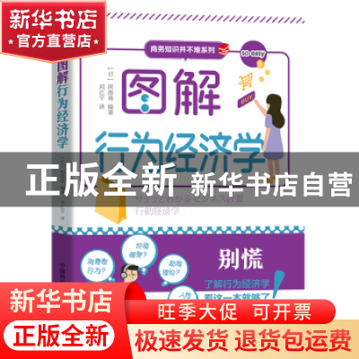 正版 图解行为经济学 [日]阿部诚 中国科学技术出版社 9787504697