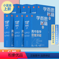 高中数学思维突破 1-6级全套 高中通用 [正版]2022新版 学而思秘籍高中数学思维提升123456级 高中一二三年级
