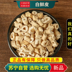 白鲜皮100克干货袋装新货北鲜皮正品官方店去芯白藓皮八股牛山牡丹羊