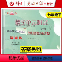 数学 七年级/初中一年级 [正版]2023版 初中数学单元测试堂堂练 七年级下册7第二学期数学 上海初一数学单元测试+双