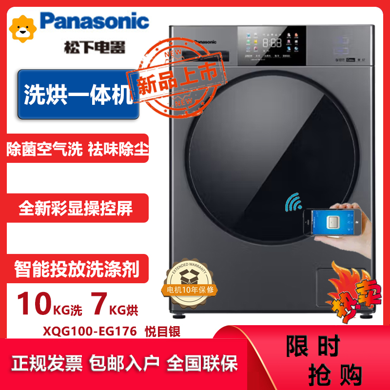 松下(Panasonic)XQG100-EG176 10公斤洗烘一体机全自动滚筒洗衣机 智能投放 双极除菌除螨 彩屏