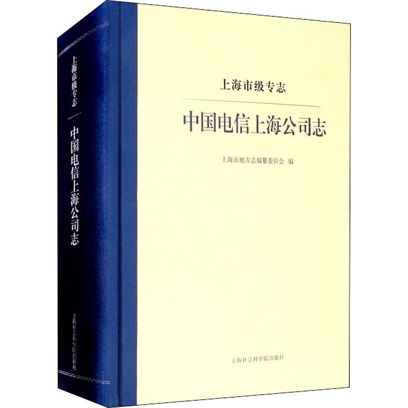上海市级专志 中国电信上海公司志