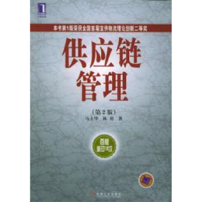 正版新书]供应链管理(第2版)马士华9787111079781