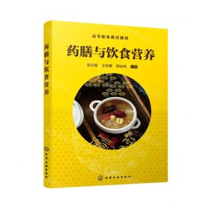 [N]药膳与饮食营养(高等职业教育教材)-9787122402912
