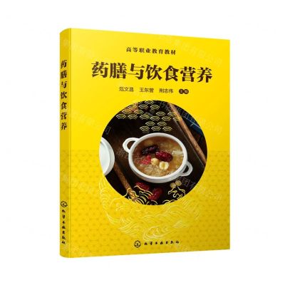 [N]药膳与饮食营养(高等职业教育教材)-9787122402912