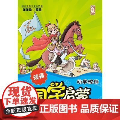 漫画国学启蒙:幼学琼林