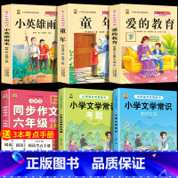 六上3本+同步作文上+文学常识+文学考题 [正版]童年高尔基爱的教育小英雄雨来六年级上册必读课外书快乐读书吧全套完整版原