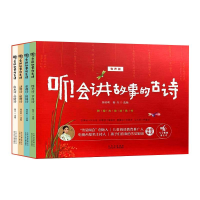 正版新书]听!会讲故事的古诗 有声版(全4册)杨丹9787530158067