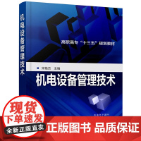 机电设备管理技术(宋艳杰) 宋艳杰 化学工业出版社 正版书籍