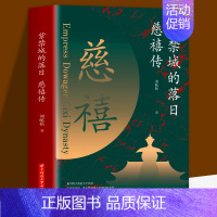 [正版]紫禁城的落日 慈禧传 了解慈禧太后的识人用人权策计谋 慈禧太后人物传记 清朝文化 清朝历史人物 晚清风云人物经典