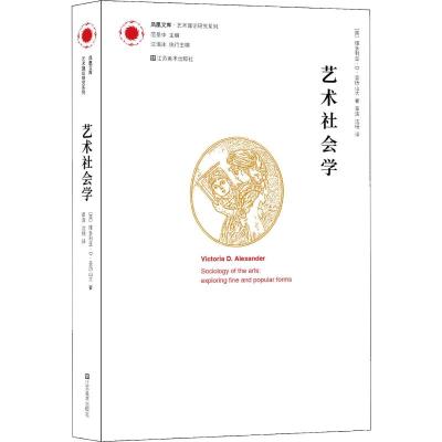 艺术社会学(凤凰文库 艺术理论研究系列)