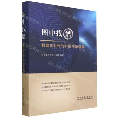 [N]图中找谱(数智化时代的科技创新管理)(精)-9787519877934