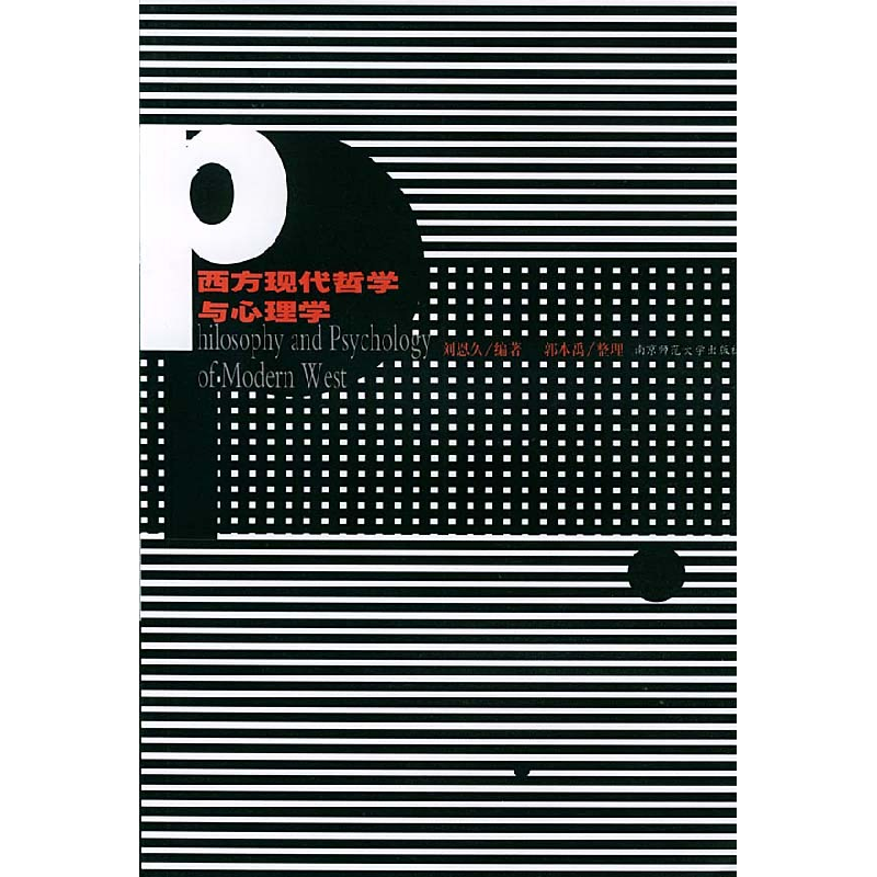 正版新书]西方现代哲学与心理学刘恩久9787810476676