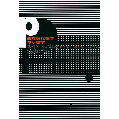 正版新书]西方现代哲学与心理学刘恩久9787810476676