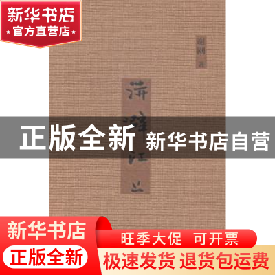 正版 洴澼江上 谢刚著 社会科学文献出版社 9787509762196 书籍