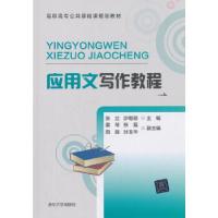 正版新书]应用文写作教程张兰,沙聪颖,姜琴,张磊,由薇... 著