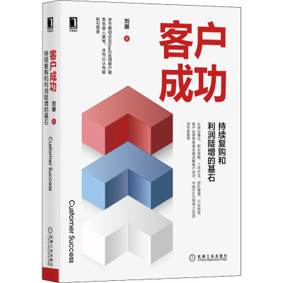 客户成功:持续复购和利润陡增的基石
