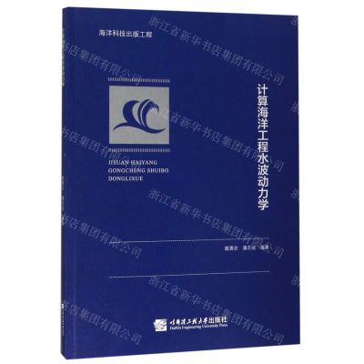 [N]计算海洋工程水波动力学-9787566124456