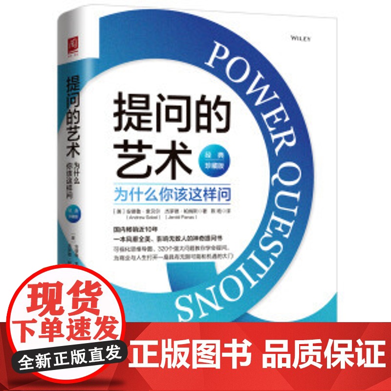 提问的艺术:为什么 [美]安德鲁·索贝尔(Andrew Sobel)杰罗德·帕纳斯 陈艳 译 职场经管、励志 中国人民大