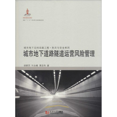 醉染图书城市地下道路隧道运营风险管理9787560856384
