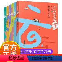 全6册 [正版]赠汉字游戏卡1盒少儿说文解字 全6册 横竖撇点汇成字人多力量大沃土青青草远方的家木林森小学生4-5-6岁