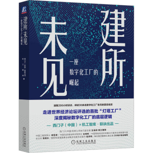 醉染图书建所未见 一座数字化工厂的崛起9787111715962