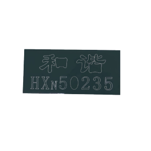 库标 车体外部字帖标识 HXN5(套)