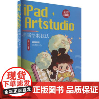 书直供]iPad+Artstudio插画绘制技法殷三月 清华大学出版社