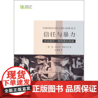 信任与暴力 试论现代一种特殊的局面 扬·菲利普·雷姆茨玛 著 社会科学