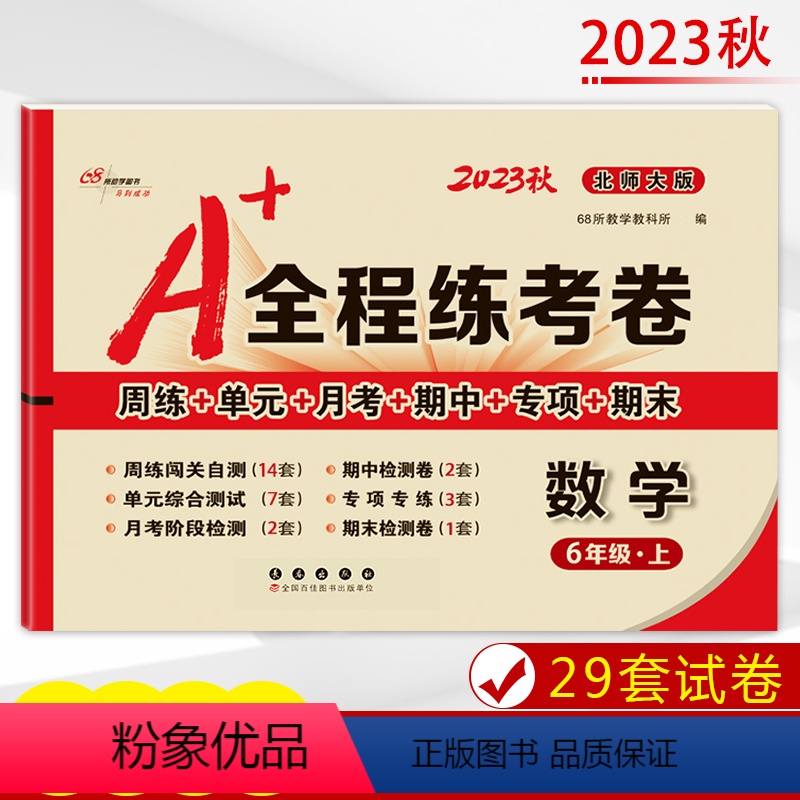 [正版]2023秋 A+全程练考卷六年级上册数学北师大课标版小学6年级试卷上册数学北师大版周练+单元+月考+期中+专项
