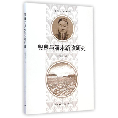 [M]锡良与清末新政研究/南昌航空大学学术文库-9787516149836