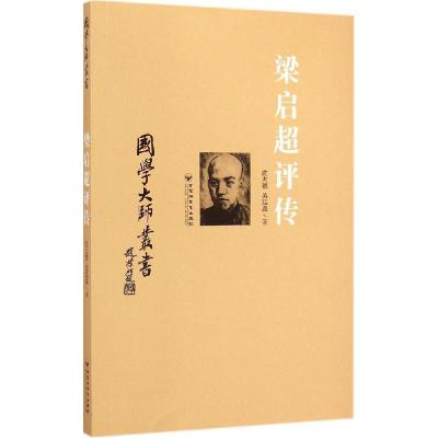 正版新书]梁启超评传沈大德9787550011809