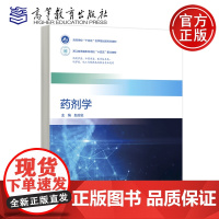 正版 药剂学 赵应征 高教 高等教育出版社 高等学校“十四五”医学规画新形态教材 浙江省普通本科高校“十四五”重点教