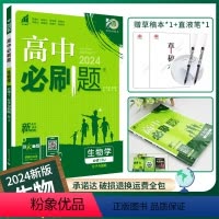 [高一]生物必修1人教 高中通用 [正版]2024/2025新版高中必刷题生物学必修一必修二人教版高一上册下册必修123