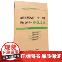 内科护理学副主任/主任护师职称考试冲刺押题试卷